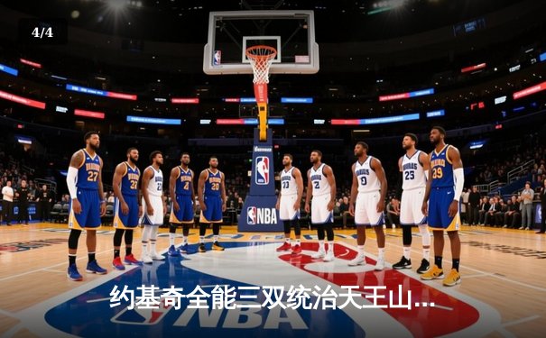 约基奇全能三双统治天王山，掘金逆转森林狼夺赛点 - 4