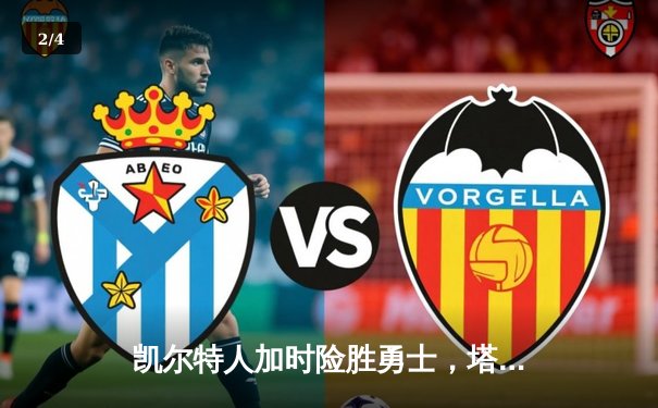 凯尔特人加时险胜勇士，塔图姆34+15+6率队捍卫主场 - 2