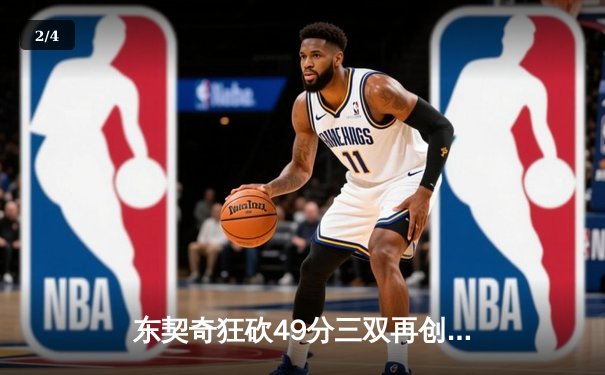 东契奇狂砍49分三双再创历史，独行侠加时险胜篮网迎五连胜 - 2