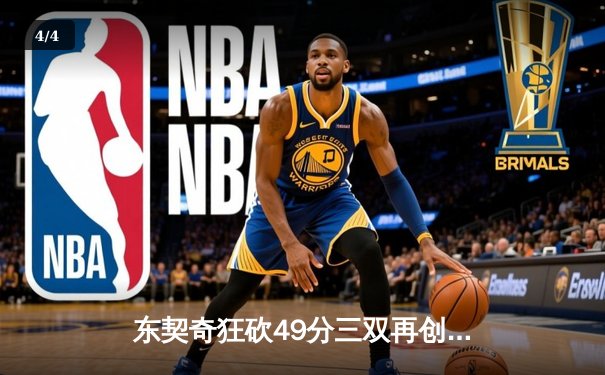 东契奇狂砍49分三双再创历史，独行侠加时险胜篮网迎五连胜 - 4