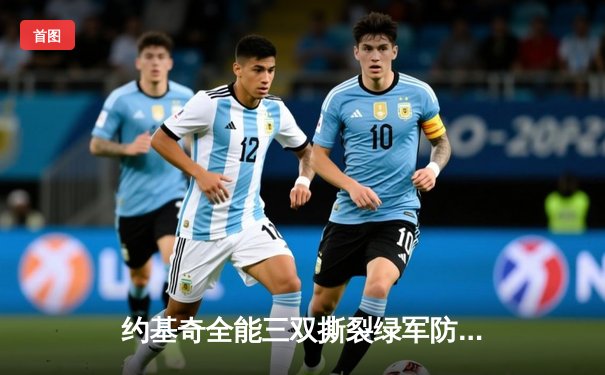 约基奇全能三双撕裂绿军防线，掘金主场力克凯尔特人登顶联盟