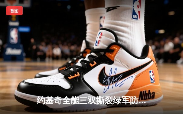 约基奇全能三双撕裂绿军防线，掘金主场力克凯尔特人登顶联盟