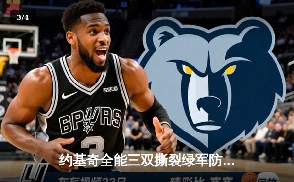 约基奇全能三双撕裂绿军防线，掘金主场力克凯尔特人登顶联盟 - 3