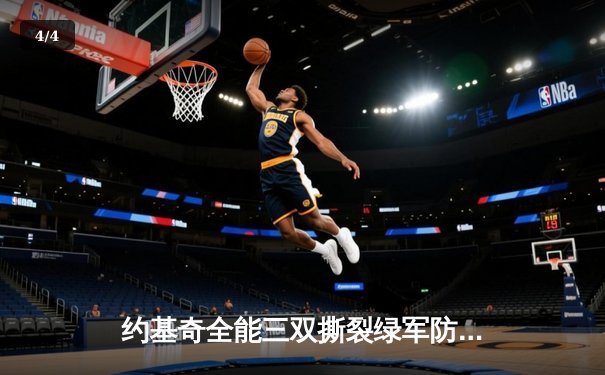 约基奇全能三双撕裂绿军防线，掘金主场力克凯尔特人登顶联盟 - 4