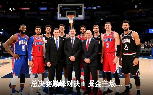 总决赛巅峰对决！掘金主场险胜湖人，约基奇狂砍三双锁定胜局 - 4