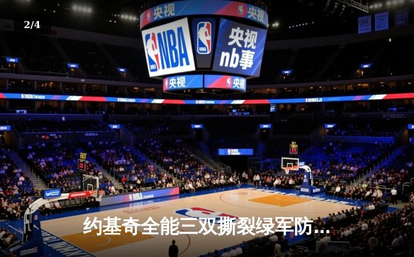 约基奇全能三双撕裂绿军防线，掘金主场力克凯尔特人登顶联盟 - 2