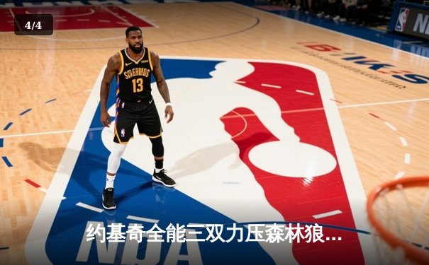 约基奇全能三双力压森林狼，掘金抢七大战锁定西部决赛席位 - 4