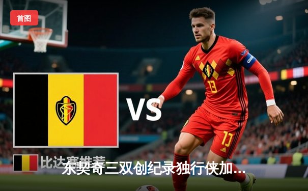 东契奇三双创纪录独行侠加时险胜雷霆，欧文关键三分锁定西部决赛席位