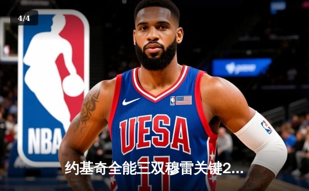 约基奇全能三双穆雷关键28分 掘金逆转森林狼总比分3-3拖入抢七 - 4