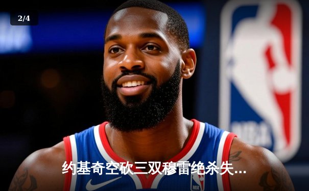 约基奇空砍三双穆雷绝杀失手，森林狼抢七20分逆转掘金晋级西决 - 2