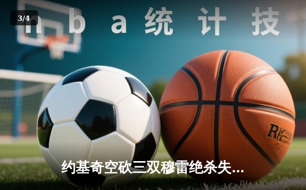 约基奇空砍三双穆雷绝杀失手，森林狼抢七20分逆转掘金晋级西决 - 3