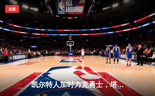 凯尔特人加时力克勇士，塔图姆44分率队豪取八连胜