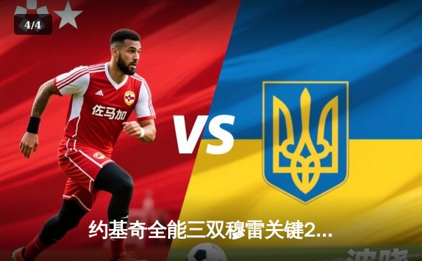 约基奇全能三双穆雷关键28分 掘金逆转森林狼总比分3-3拖入抢七 - 4