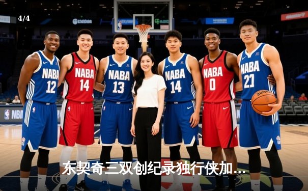 东契奇三双创纪录独行侠加时险胜雷霆，欧文关键三分锁定西部决赛席位 - 4