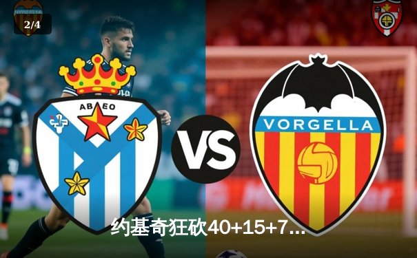 约基奇狂砍40+15+7，掘金加时险胜勇士延续卫冕之路 - 2