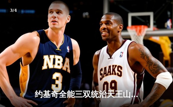 约基奇全能三双统治天王山，掘金逆转森林狼夺赛点 - 3