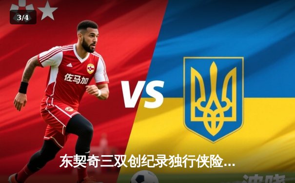 东契奇三双创纪录独行侠险胜雷霆，欧文关键三分锁定西决门票 - 3