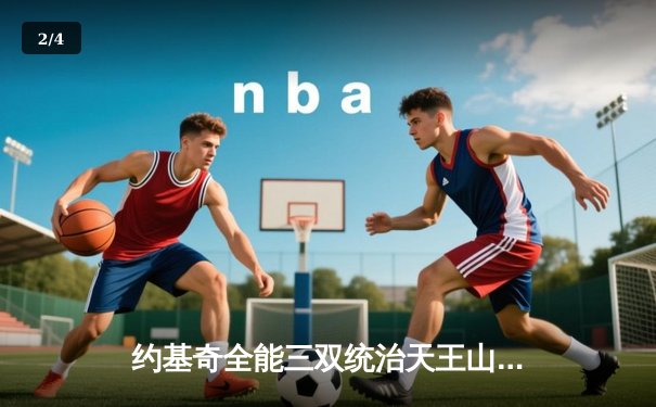 约基奇全能三双统治天王山，掘金逆转森林狼夺赛点 - 2