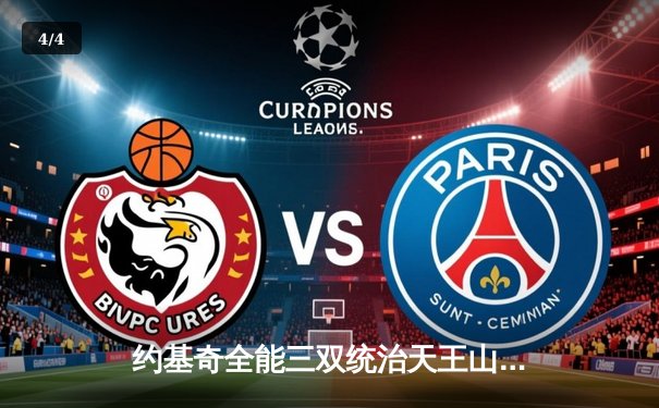 约基奇全能三双统治天王山，掘金逆转森林狼夺赛点 - 4