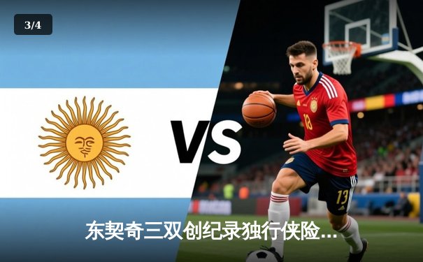 东契奇三双创纪录独行侠险胜雷霆，欧文关键三分锁定西决门票 - 3