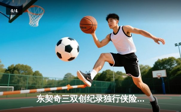 东契奇三双创纪录独行侠险胜雷霆，欧文关键三分锁定西决门票 - 4