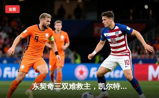 东契奇三双难救主，凯尔特人加时险胜独行侠夺总决赛开门红