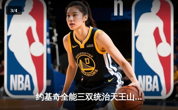 约基奇全能三双统治天王山，掘金逆转森林狼夺赛点 - 3