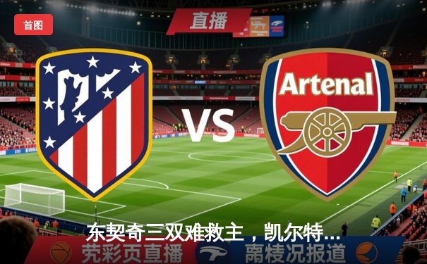 东契奇三双难救主，凯尔特人加时险胜独行侠夺总决赛开门红