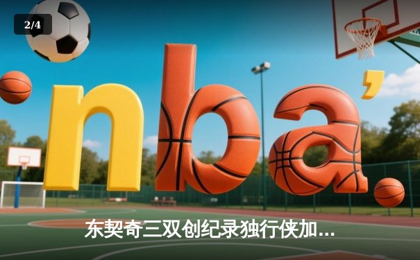 东契奇三双创纪录独行侠加时险胜雷霆，欧文关键三分锁定西决门票 - 2