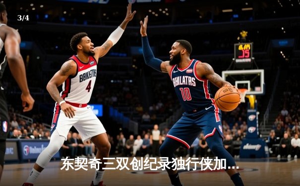东契奇三双创纪录独行侠加时险胜雷霆，欧文关键三分锁定西决门票 - 3