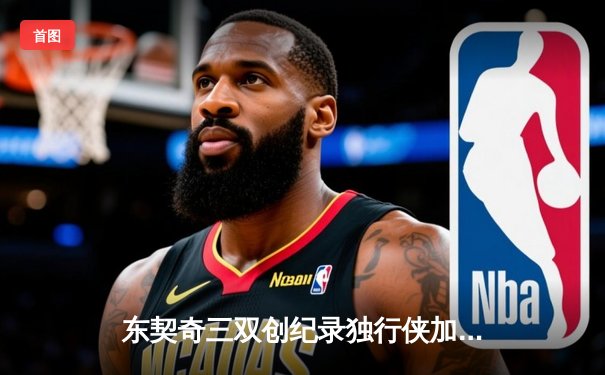 东契奇三双创纪录独行侠加时险胜雷霆，欧文关键三分锁定西决门票